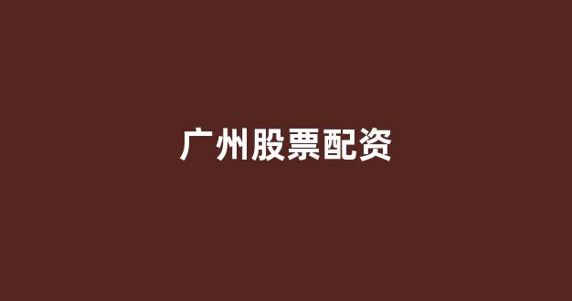 配资网
