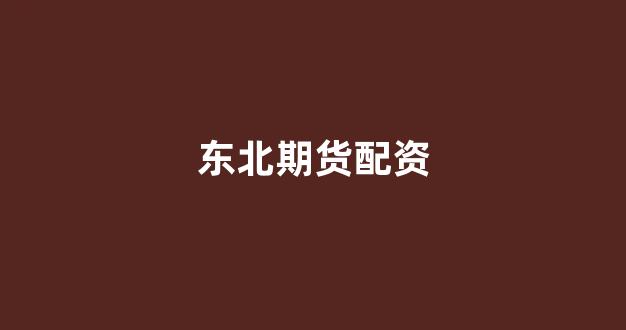 配资论坛