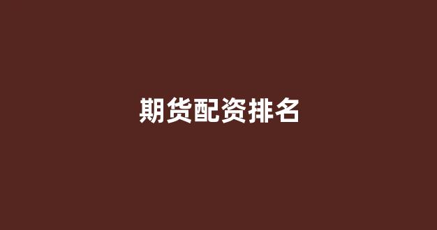 一家天下股票配资