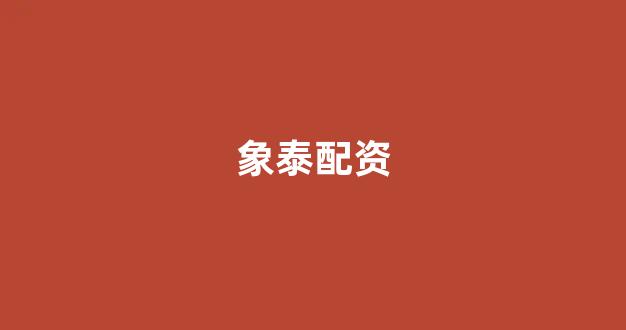 股票配资鑫东财配资
