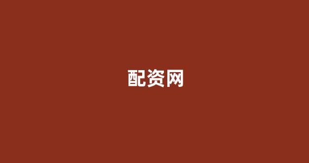 配资