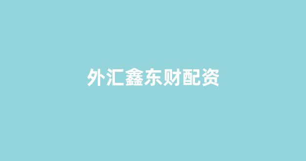 配资世界网