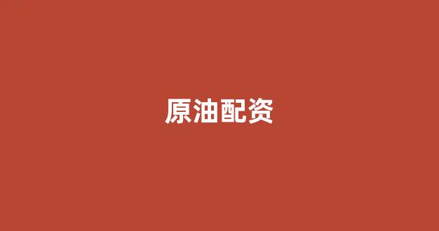 股票配资