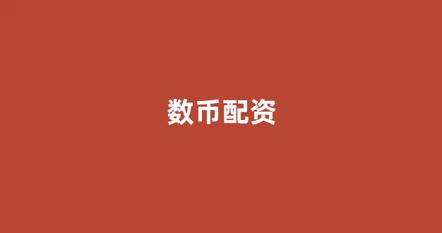 炒股配资