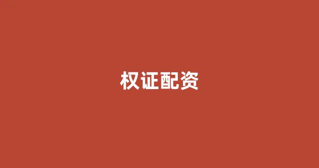 线上配资