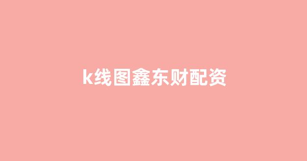 淄博股票配资