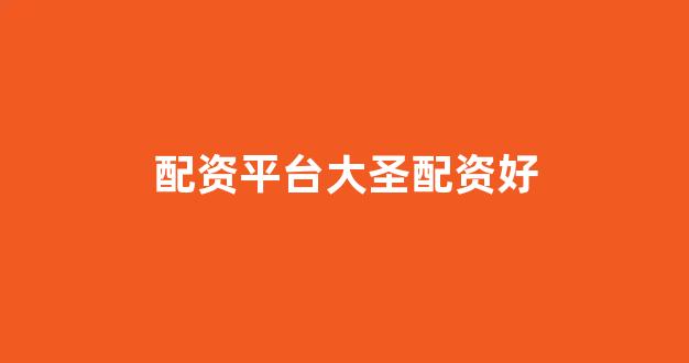 股票配资唯信网