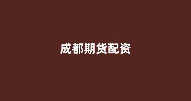 配资开户