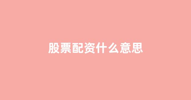 证券鑫东财配资
