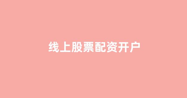 期货鑫东财配资