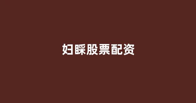期货配资鑫东财配资