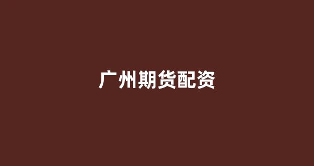 道琼指数鑫东财配资