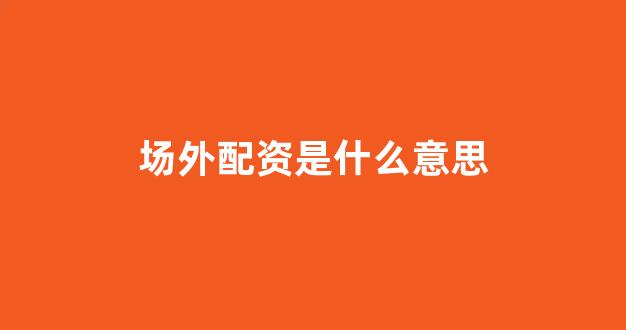 易配资