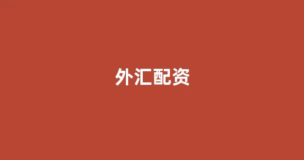 配资巴士