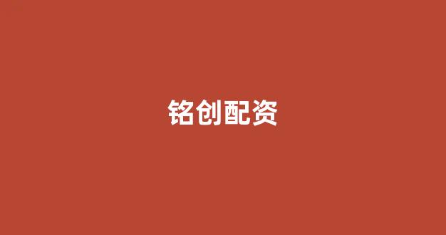 闪电配资