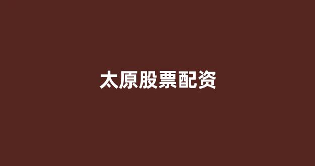 线上股票配资开户