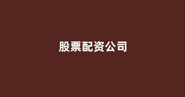 股票配资唯信网