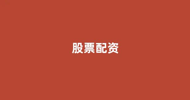 太原股票配资