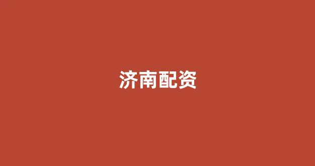 股票软件鑫东财配资