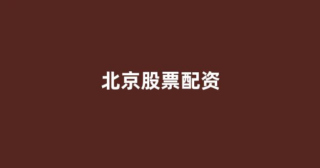 黄金期货配资