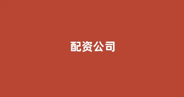 配资炒股