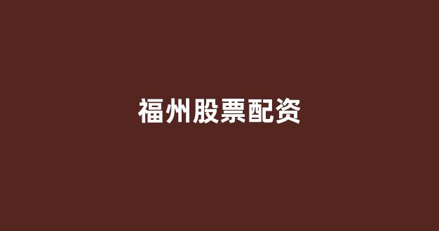 股票配资平台排名