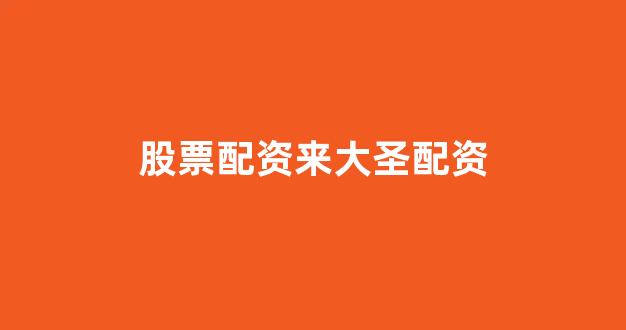 场外股票配资