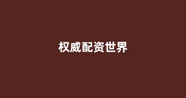 配资