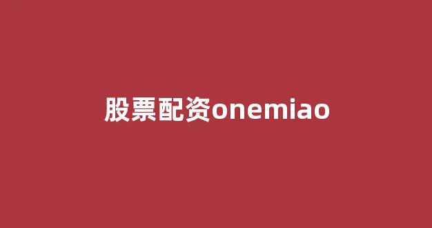 股票软件鑫东财配资