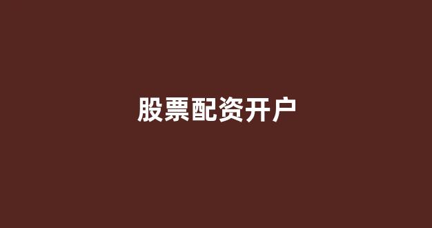 股票配资平台