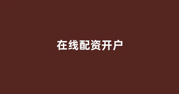 股票配资门户