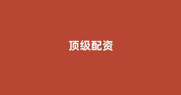 股票配资杭州雷曼期货