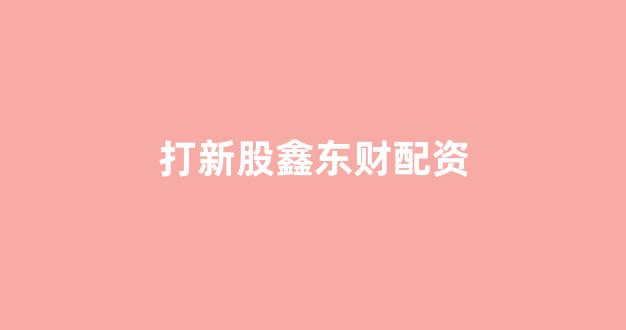 25522股票配资门户网