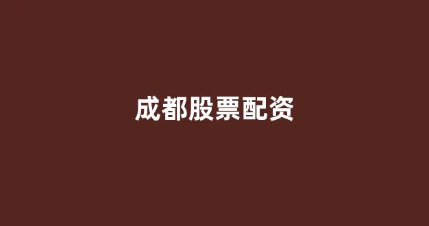 股票配资门户