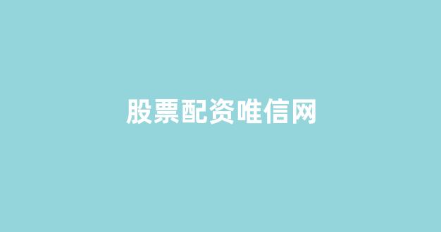 168股票配资