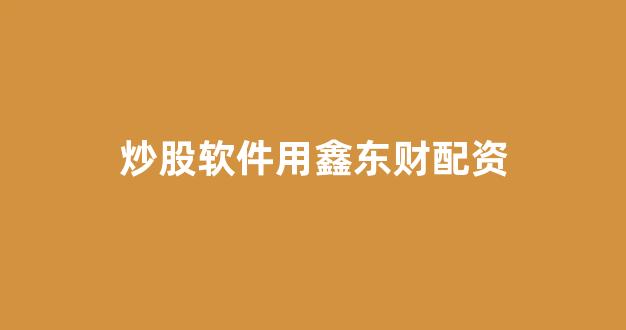 股票配资浙嘉配资
