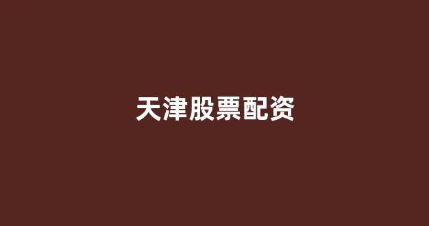 微交易鑫东财股票配资