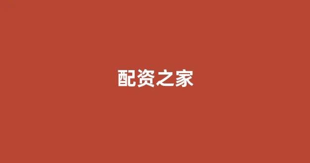 配资世界网