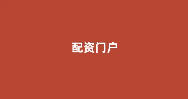 黄金期货配资