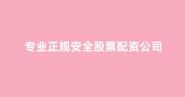 配资行业查询
