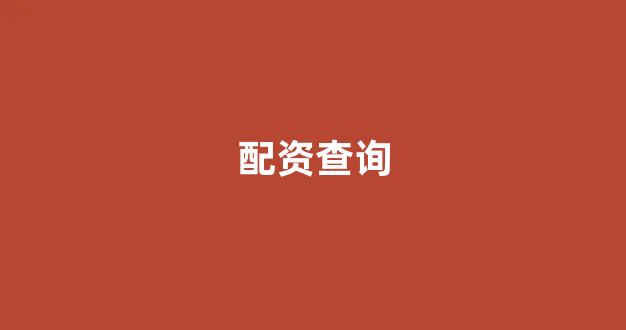 配资网站
