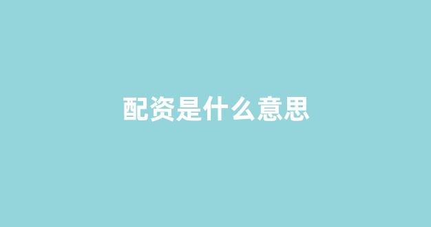 股票鑫东财配资