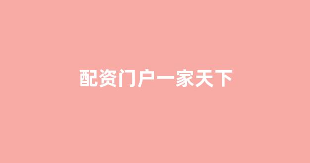 网上配资