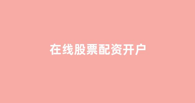北京股票配资