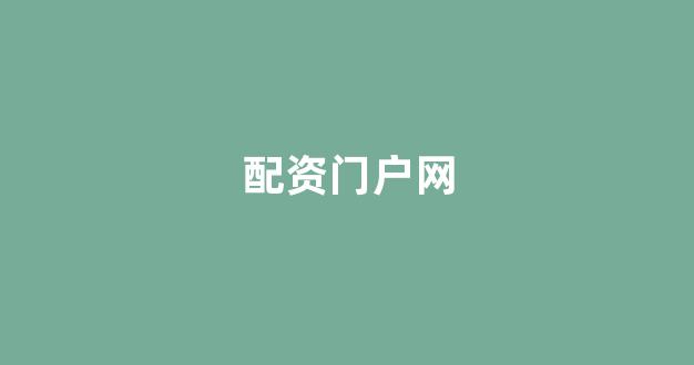 配资门户一家天下