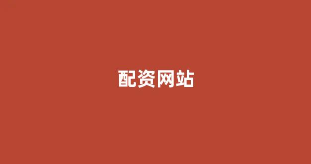 配资是什么意思