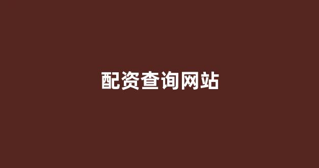 济南配资