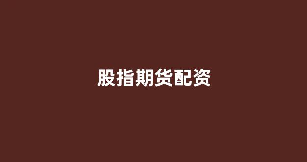 天津股票配资
